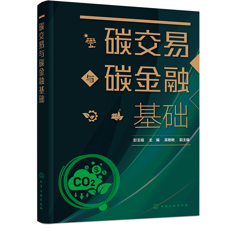 碳交易与碳金融基础(彭玉镏)