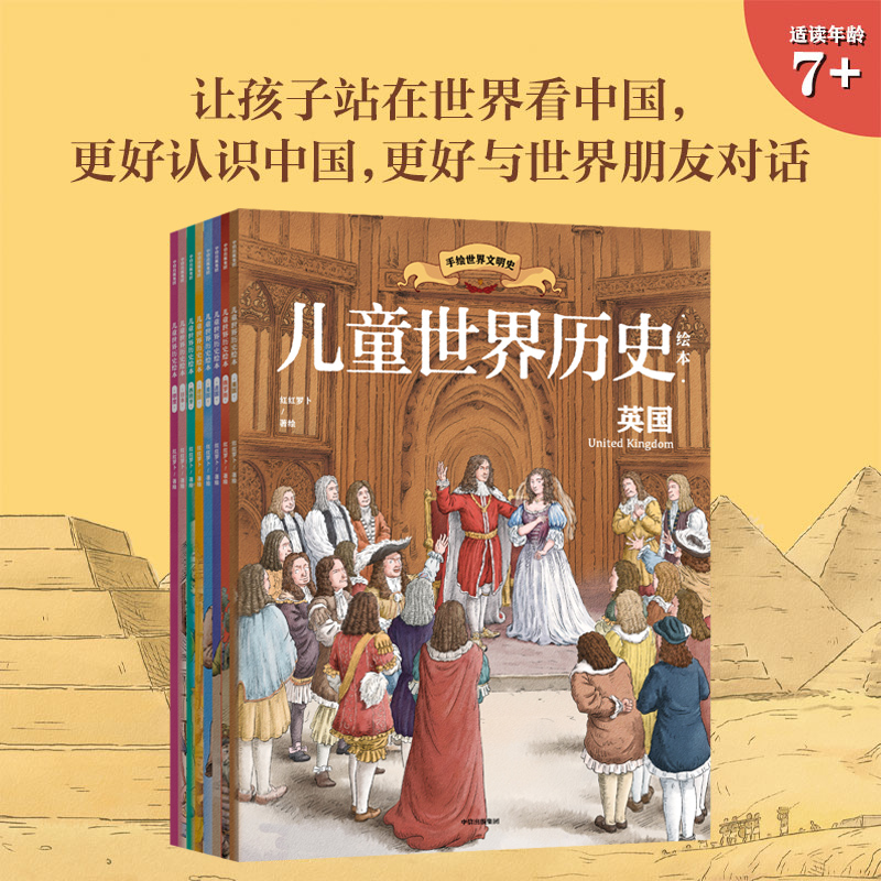 儿童世界历史绘本(全8册)