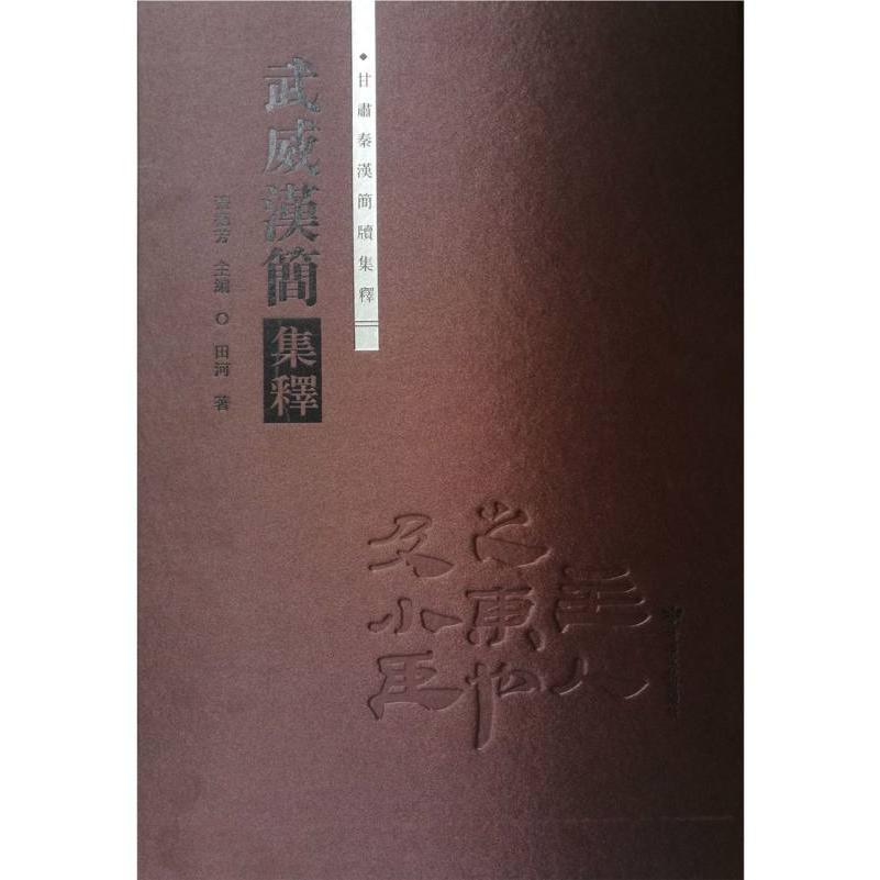 武威汉简集释（精）/甘肃秦汉简牍集释