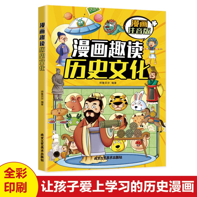 漫画趣读历史文化(漫画版)6-12岁中小学课外阅读快乐读书吧,十万个为什么儿童文学漫画历史故事书