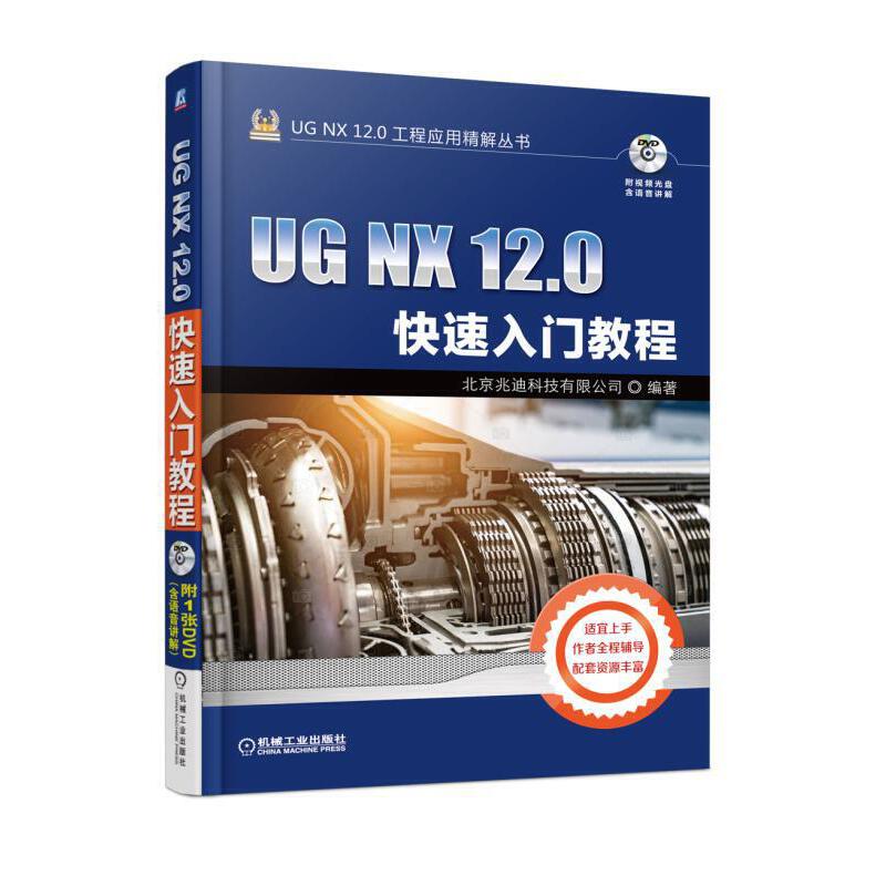 UG NX12.0快速入门教程/UG NX12.0工程应用精解丛书