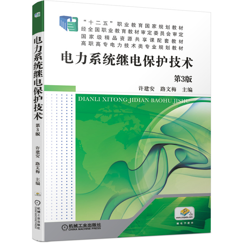 电力系统继电保护技术（第3版高职高专电力技术类专业系列教材）