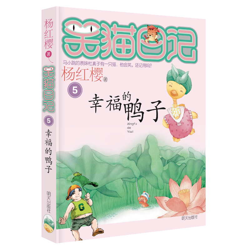 杨红缨笑猫日记—幸福的鸭子