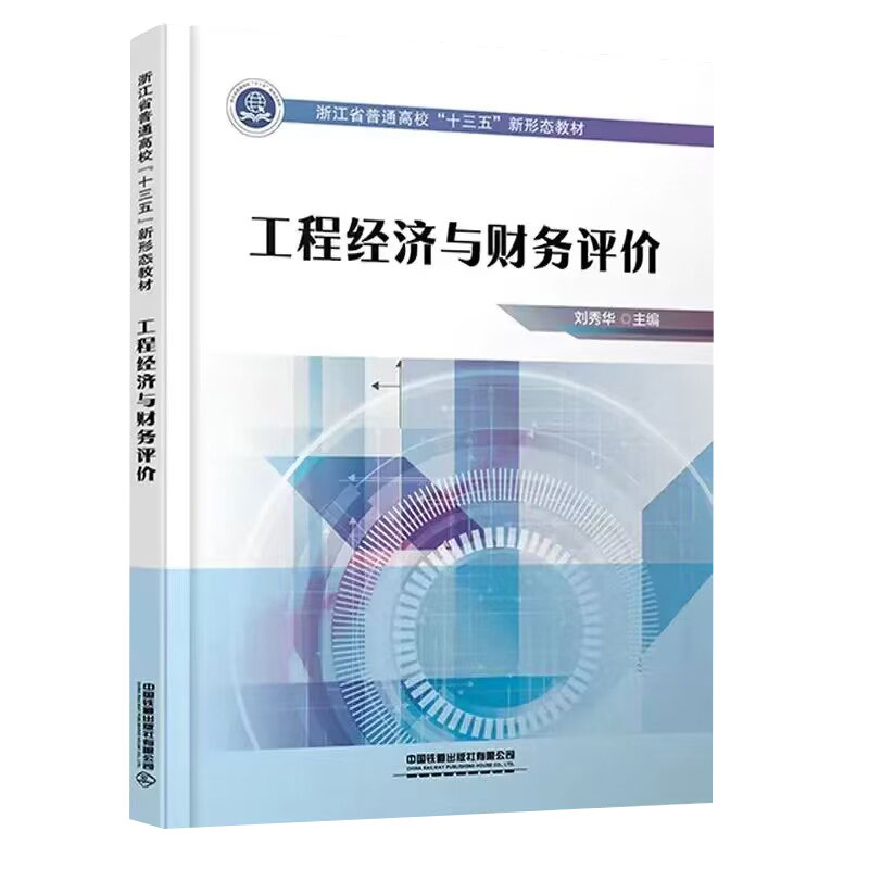 工程经济与财务评价（浙江省普通高校十三五新形态教材）
