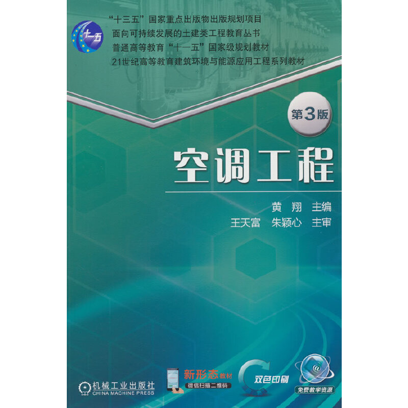 空调工程（第3版21世纪高等教育建筑环境与能源应用工程系列规划教材）