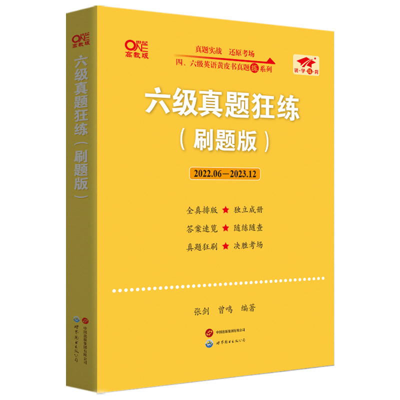 六级真题狂练（刷题版）（2022.06-2023.12）