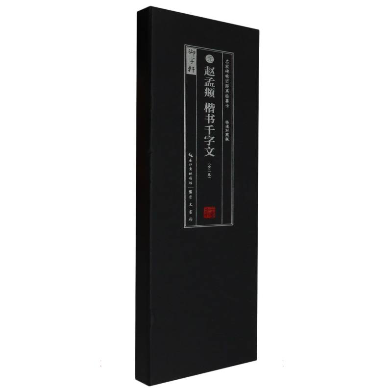 元 赵孟頫楷书千字文