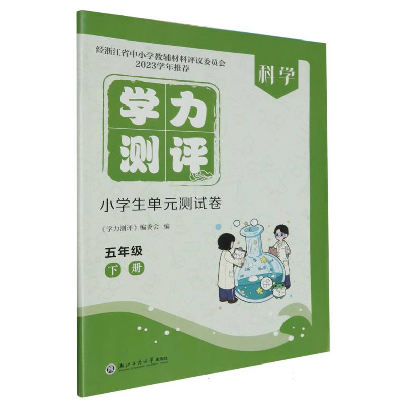科学（5下）/学力测评小学生单元测试卷