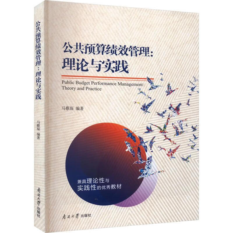 公共预算绩效管理