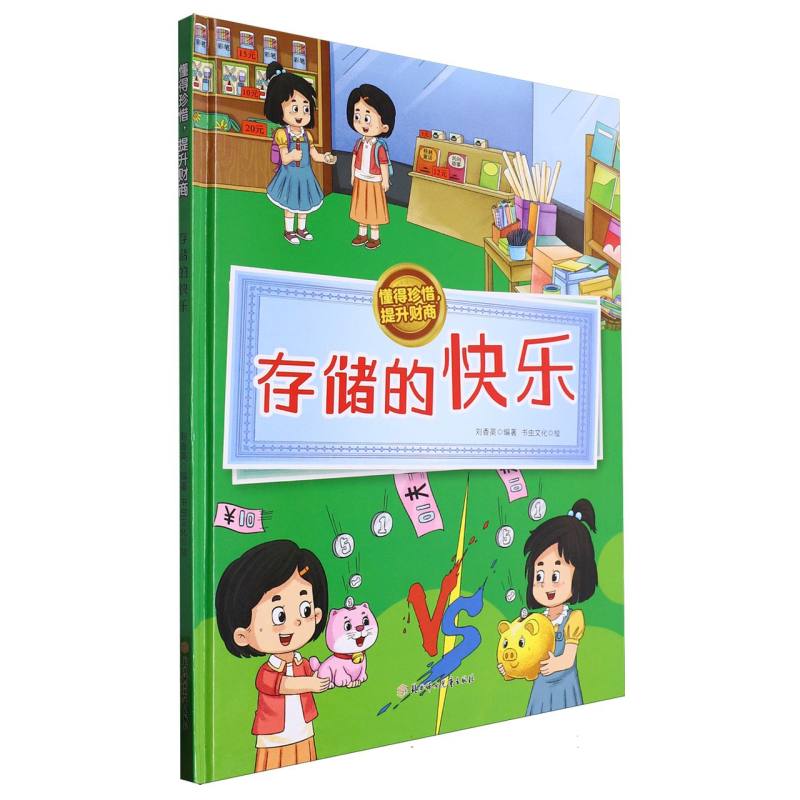 存储的快乐·懂得珍稀提升财商（精装绘本）