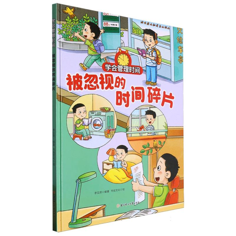 被忽视的时间碎片·学会管理时间（精装绘本）