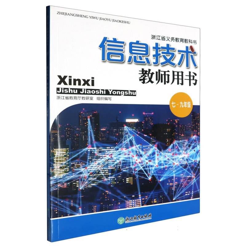 信息技术教师用书（附光盘7-9年级）/浙江省义教教科书