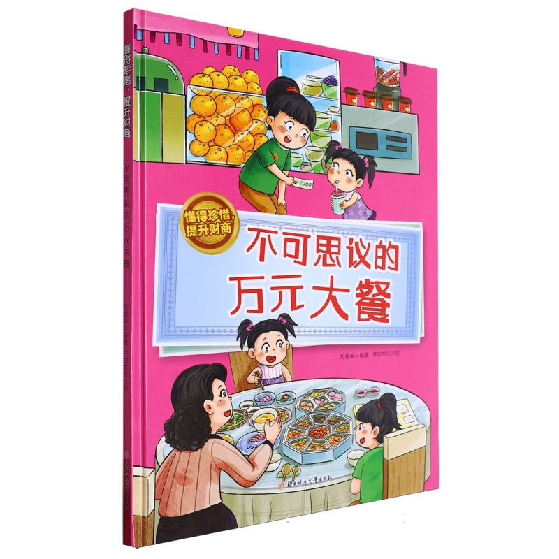 不可思议的万元大餐·懂得珍稀提升财商（精装绘本）
