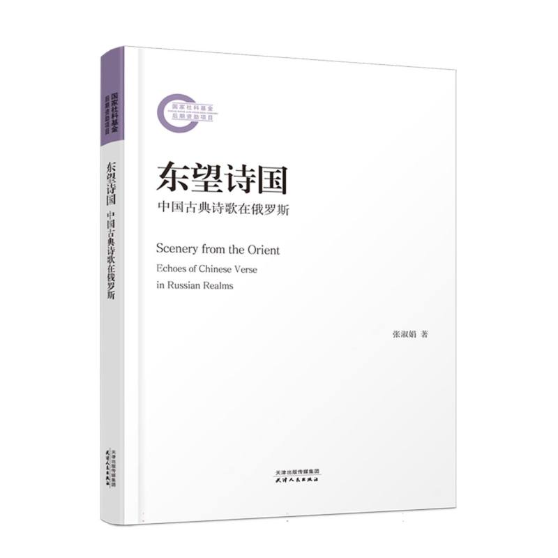 东望诗国:中国古典诗歌在俄罗斯