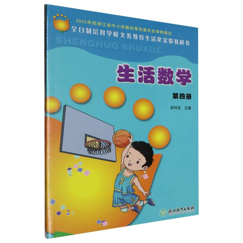 生活数学（4）/全日制培智学校义教生活化实验教科书