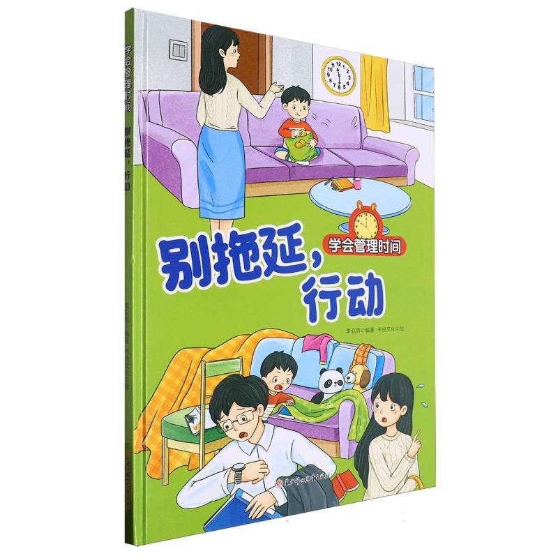 别拖延行动·学会管理时间（精装绘本）