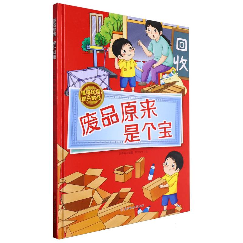 废品原来是个宝·懂得珍稀提升财商（精装绘本）