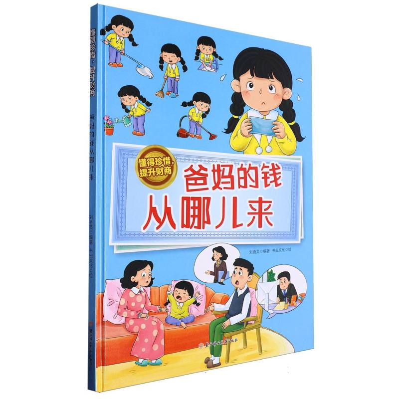 爸妈的钱从哪里来·懂得珍稀提升财商（精装绘本）
