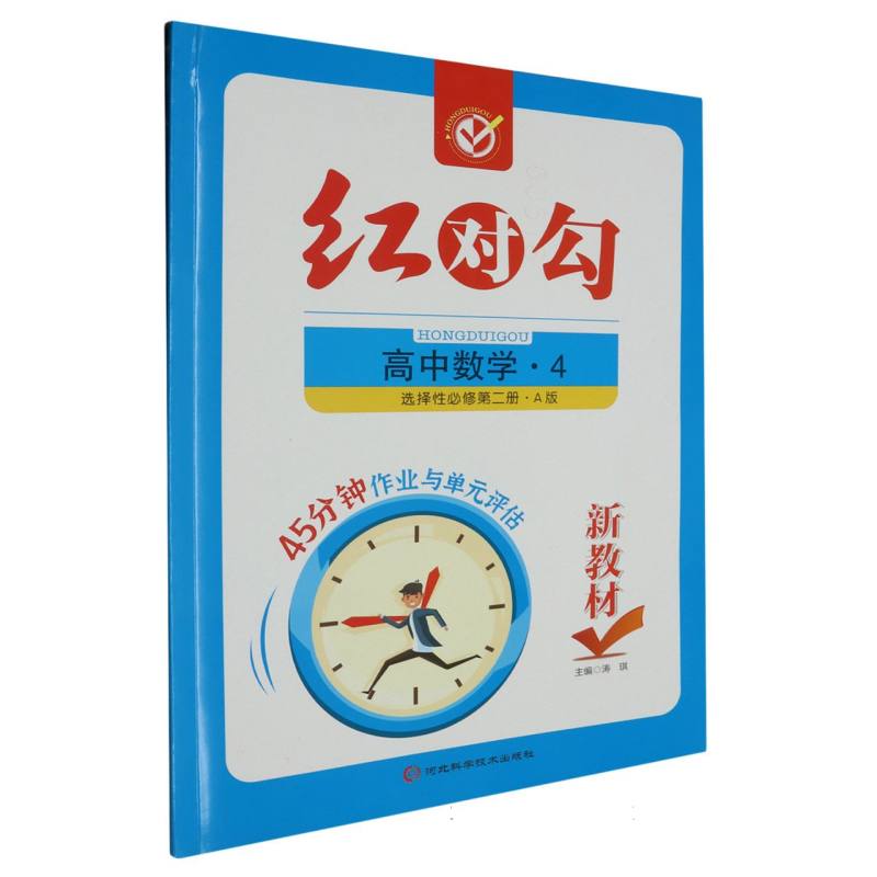 高中数学（4选择性必修第2册A）/红对勾45分钟作业与单元评估