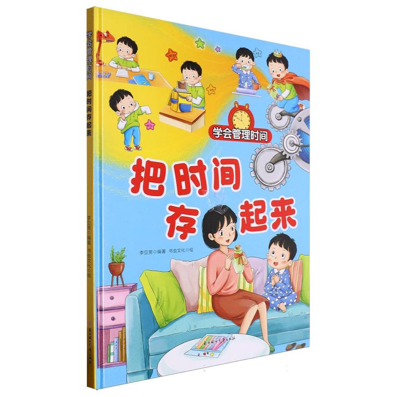 把时间存起来·学会管理时间（精装绘本）