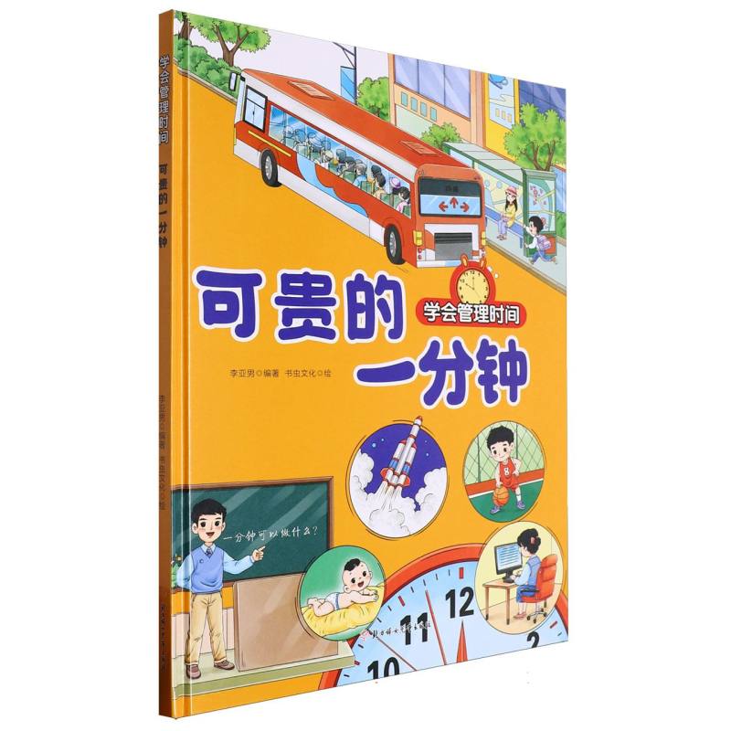 可贵的一分钟·学会管理时间（精装绘本）