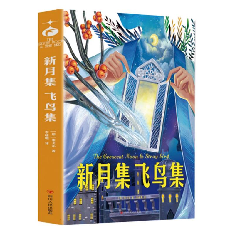 新月集飞鸟集 青少年儿童文学读物 （中小学生课外阅读指导丛书） 无障碍阅读 彩插本 少儿6-8-9-12岁四五六年级快乐读书吧