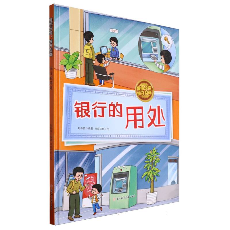 银行的用处·懂得珍稀提升财商（精装绘本）