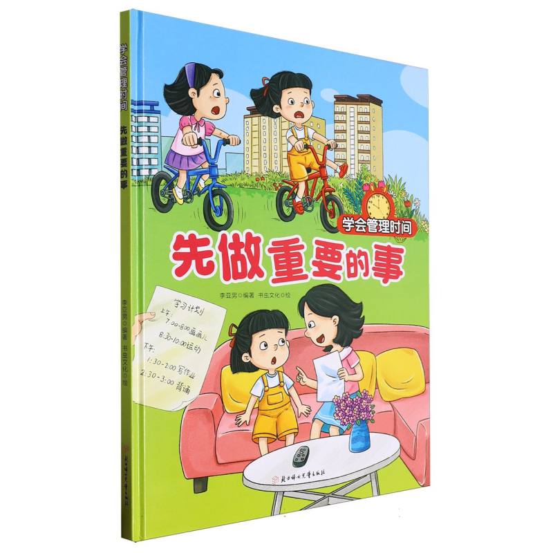 先做重要的事·学会管理时间（精装绘本）