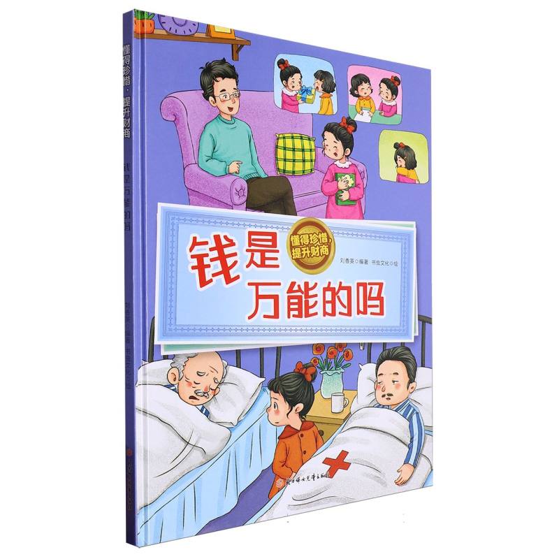 钱是万能的吗·懂得珍稀提升财商（精装绘本）