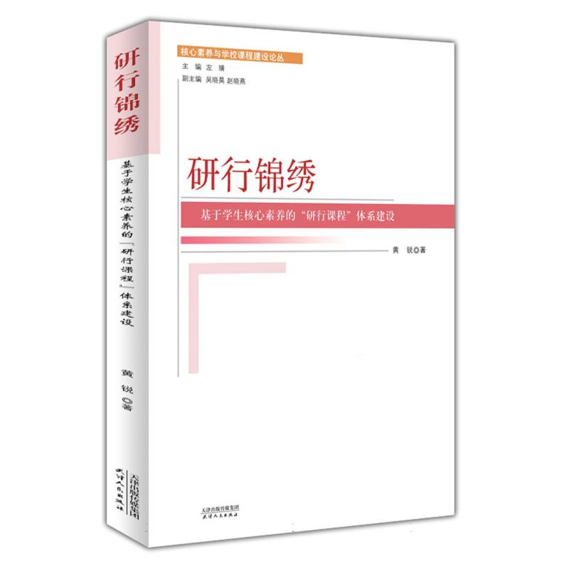 研行锦绣:基于学生核心素养的“研行课程”体系建设