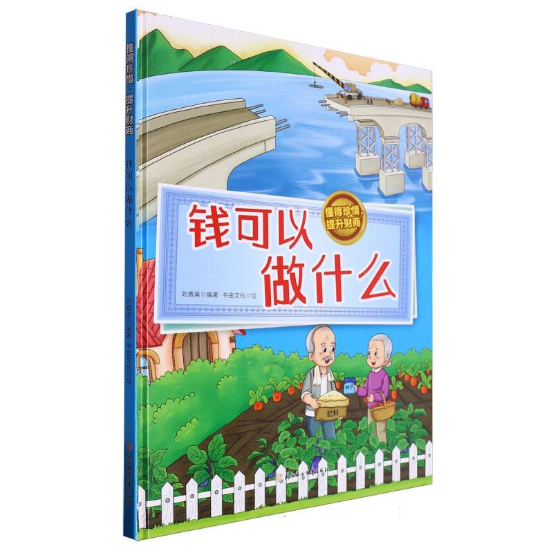 钱可以做什么·懂得珍稀提升财商（精装绘本）