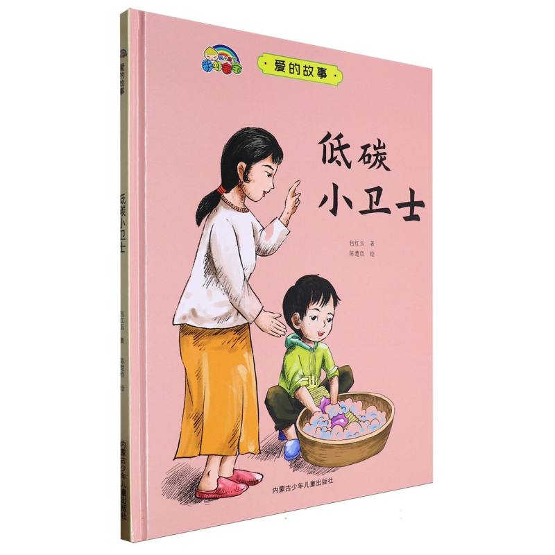 低碳小卫士·爱的故事（精装绘本）