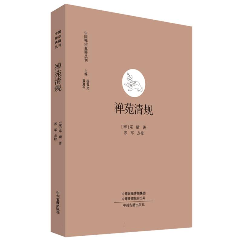 禅苑清规（中国禅宗典籍丛刊）