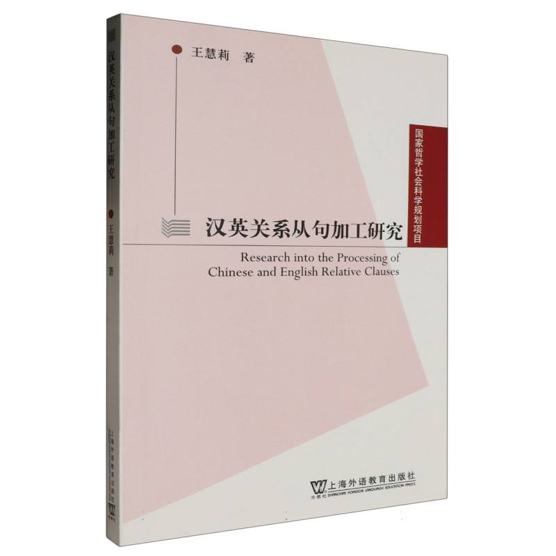 汉英关系从句加工研究