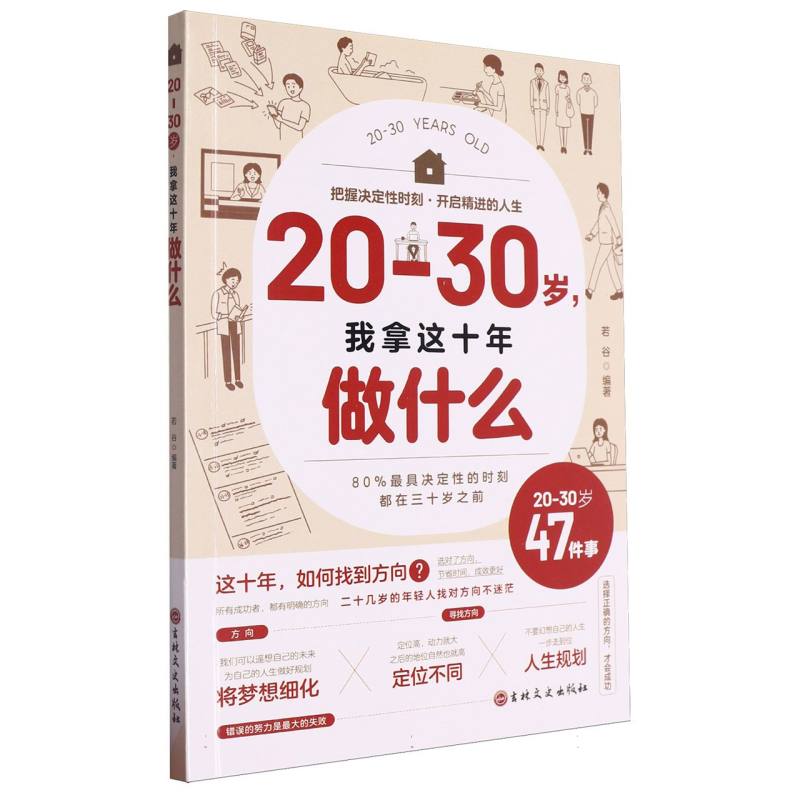 20-30岁我拿这十年做什么