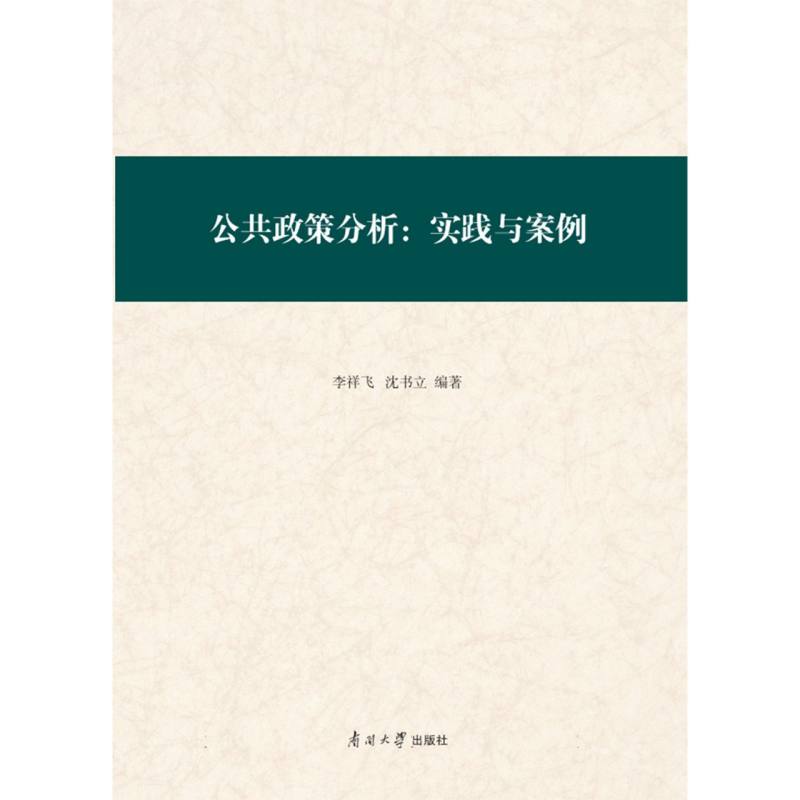公共政策分析--实践与案例