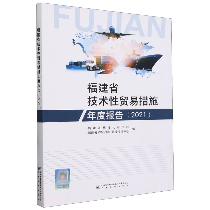 福建省技术性贸易措施年度报告（2021）