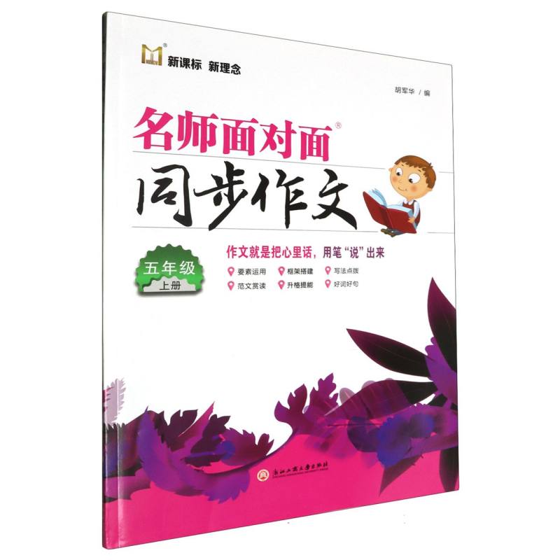 名师面对面同步作文（5上）