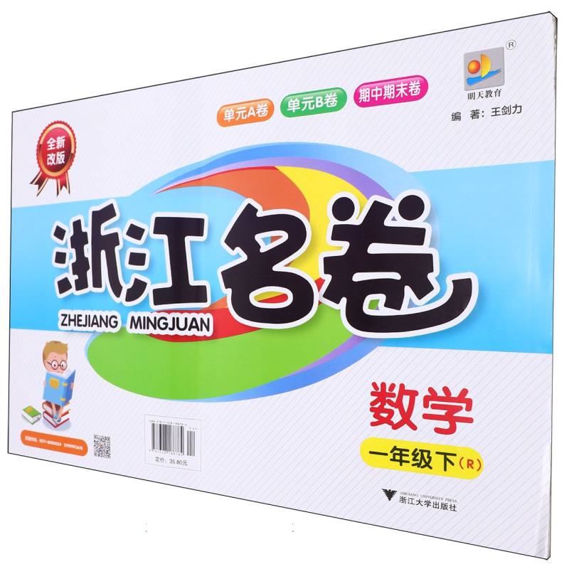 数学（1下R全新改版）/浙江名卷