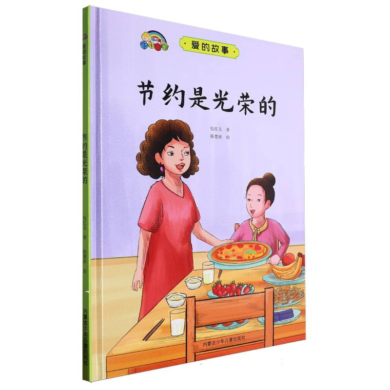 节约是光荣的·爱的故事（精装绘本）
