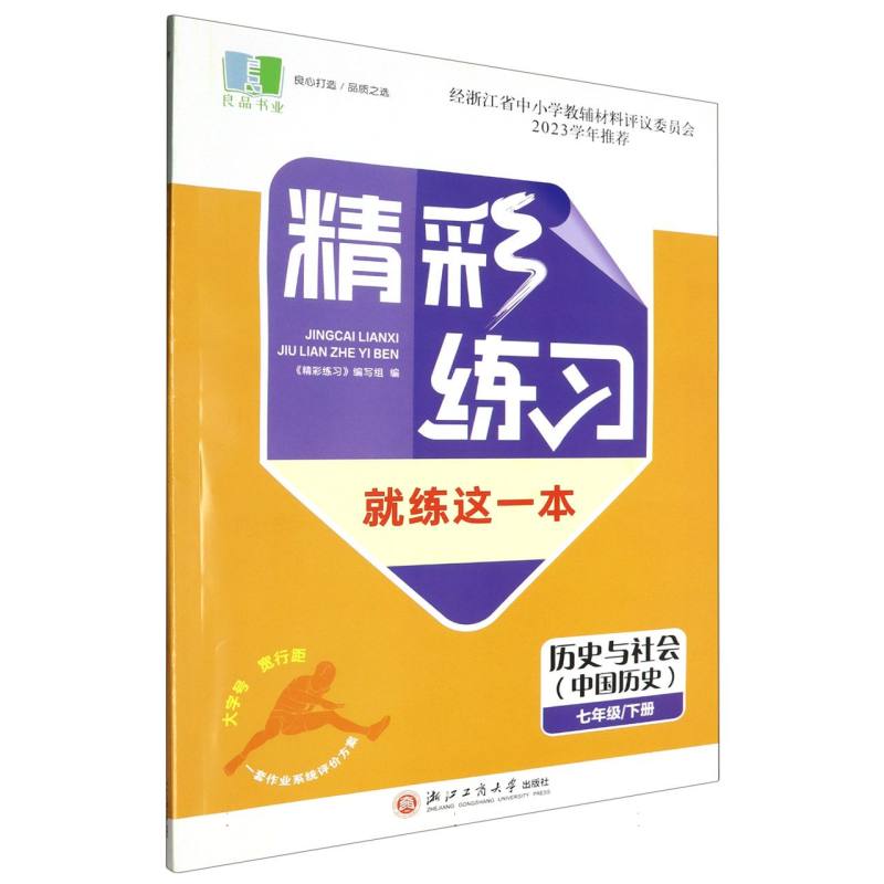 历史与社会（中国历史7下）/精彩练习就练这一本