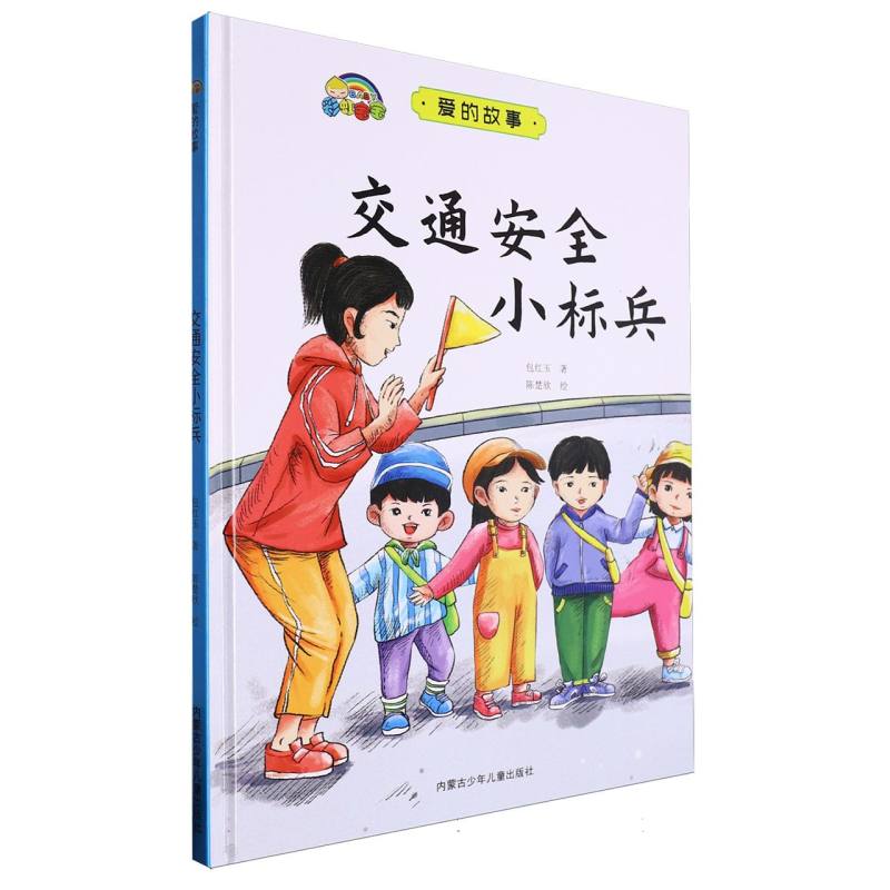 交通安全小标兵·爱的故事（精装绘本）