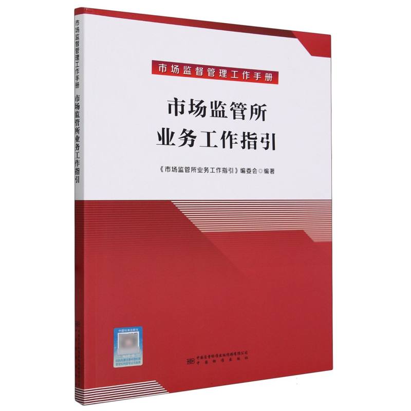 市场监督管理工作手册  市场监管所业务工作指引