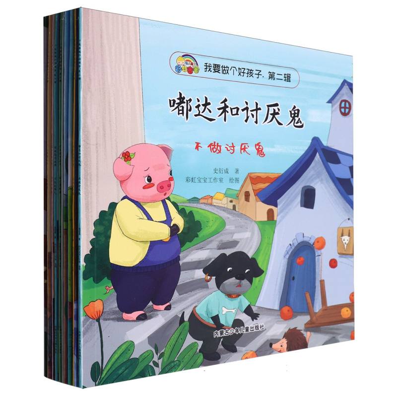 我要做个好孩子·第二辑（全10册）（平装绘本）