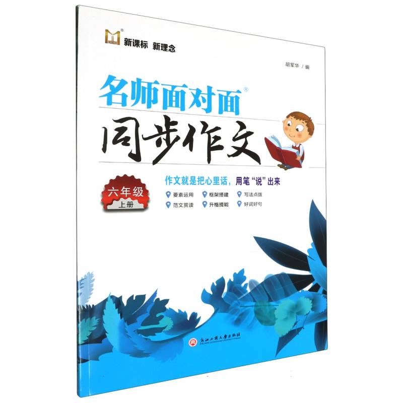 名师面对面同步作文（6上）