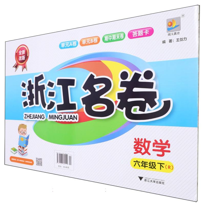 数学（6下R全新改版）/浙江名卷