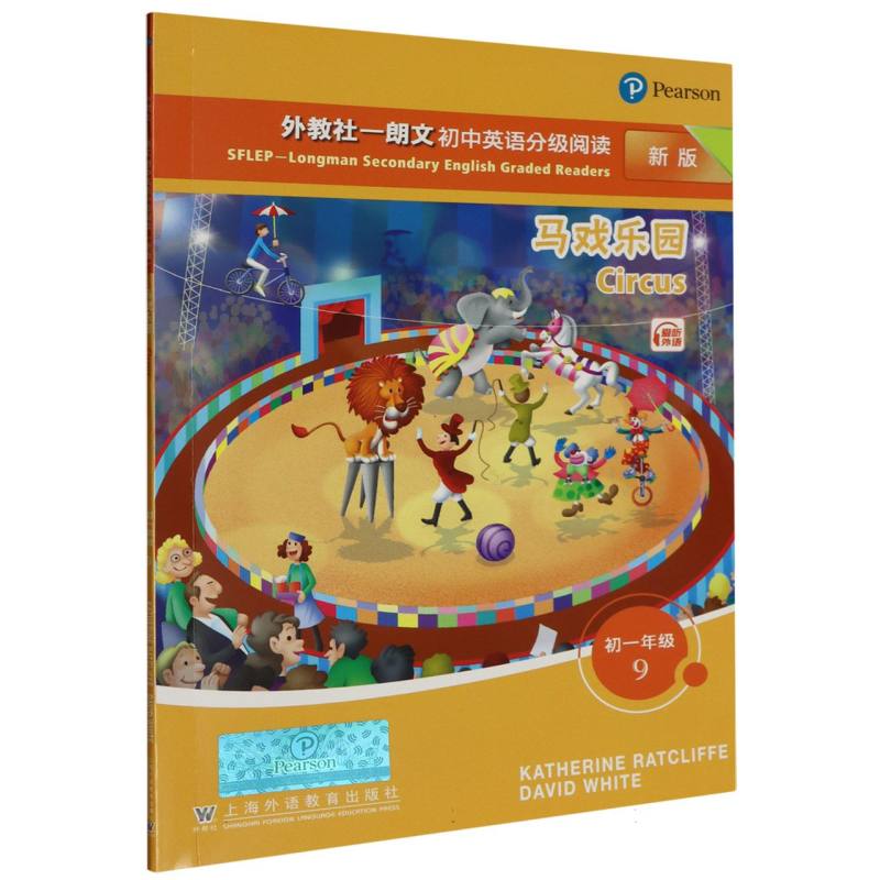 马戏乐园（9初1新版）/外教社朗文初中英语分级阅读