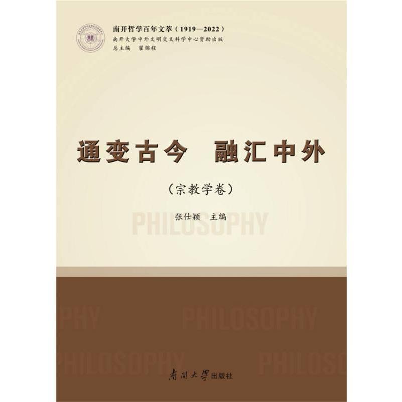 通变古今融汇中外（宗教学卷）/南开哲学百年文萃