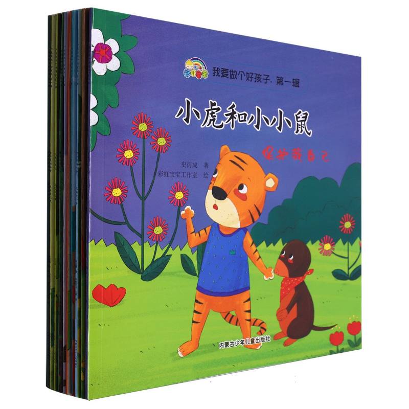 我要做个好孩子·第一辑（全10册）（平装绘本）