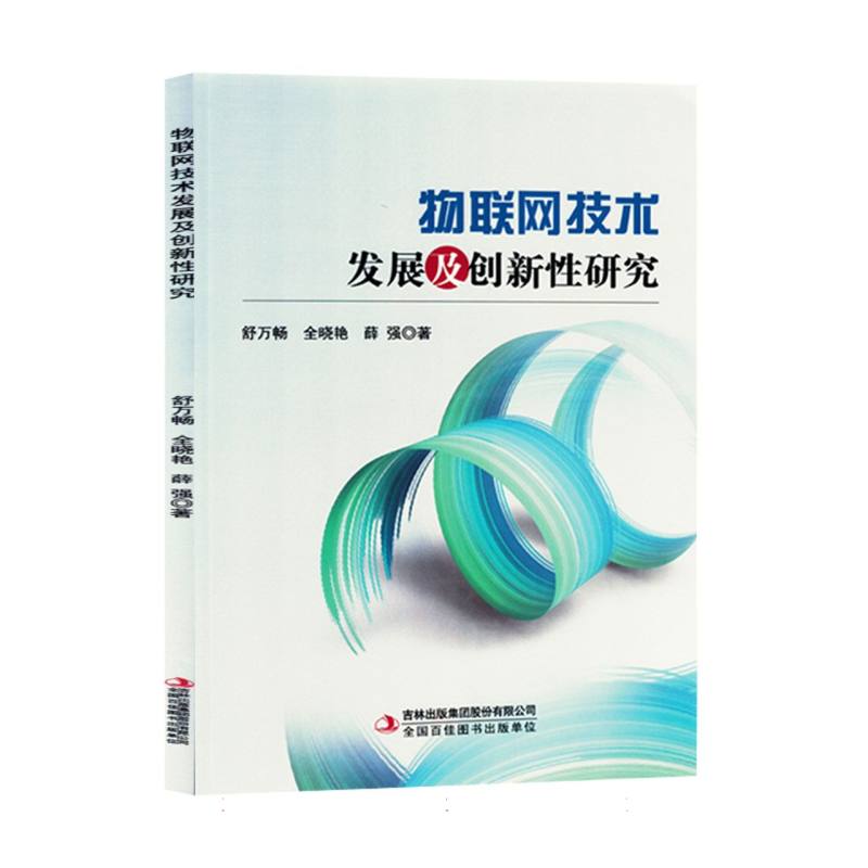 物联网技术发展及创新性研究